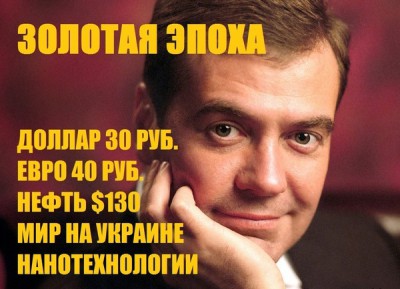 Медведев-политика-золотая-эпоха-шутка-юмора-1726717.jpeg
