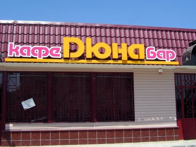 ДЮНА.jpg