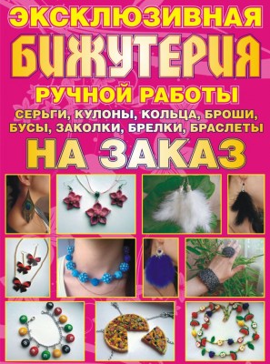 Эксклюзивная бижутерия.jpg