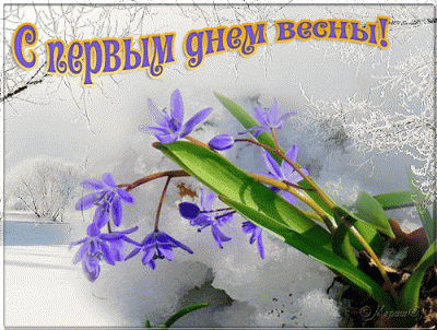 Весна первый день bdb058cda0.gif