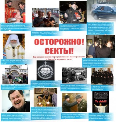 осторожно секты.jpg